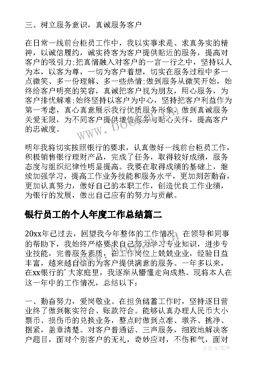 2023年银行员工的个人年度工作总结(通用7篇)