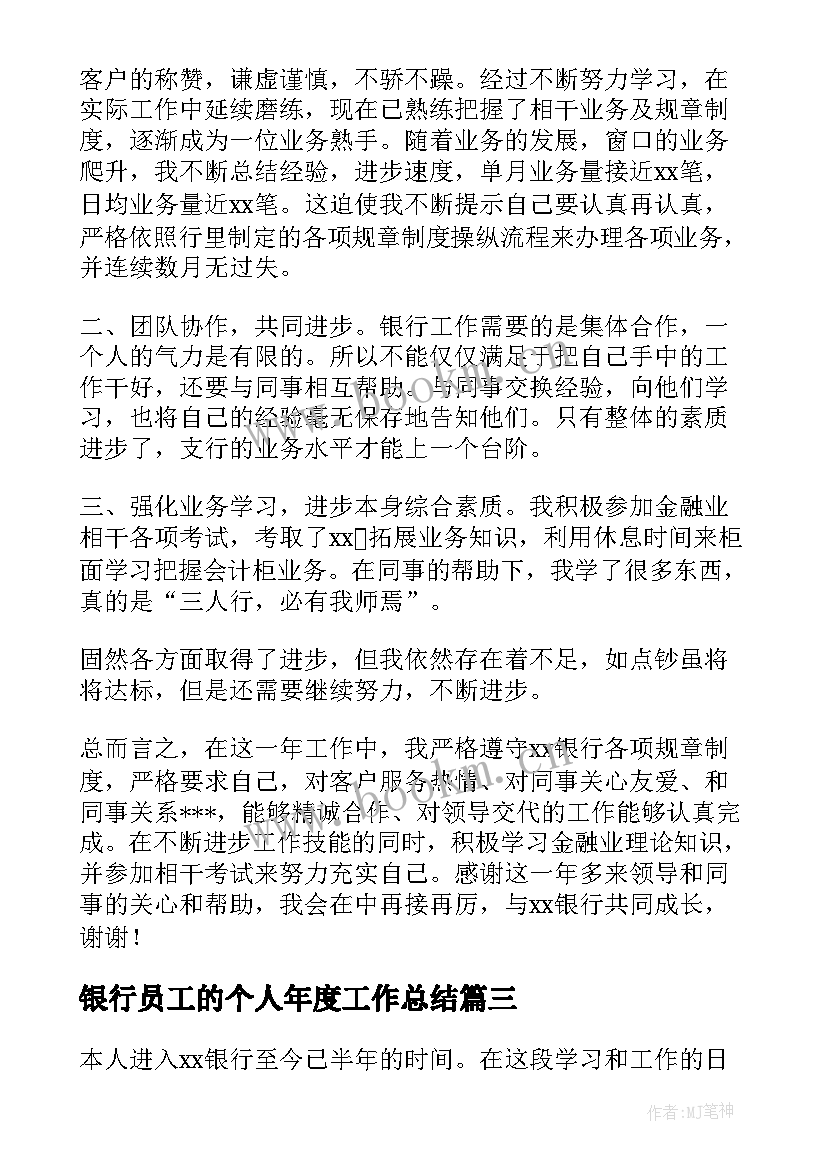 2023年银行员工的个人年度工作总结(通用7篇)