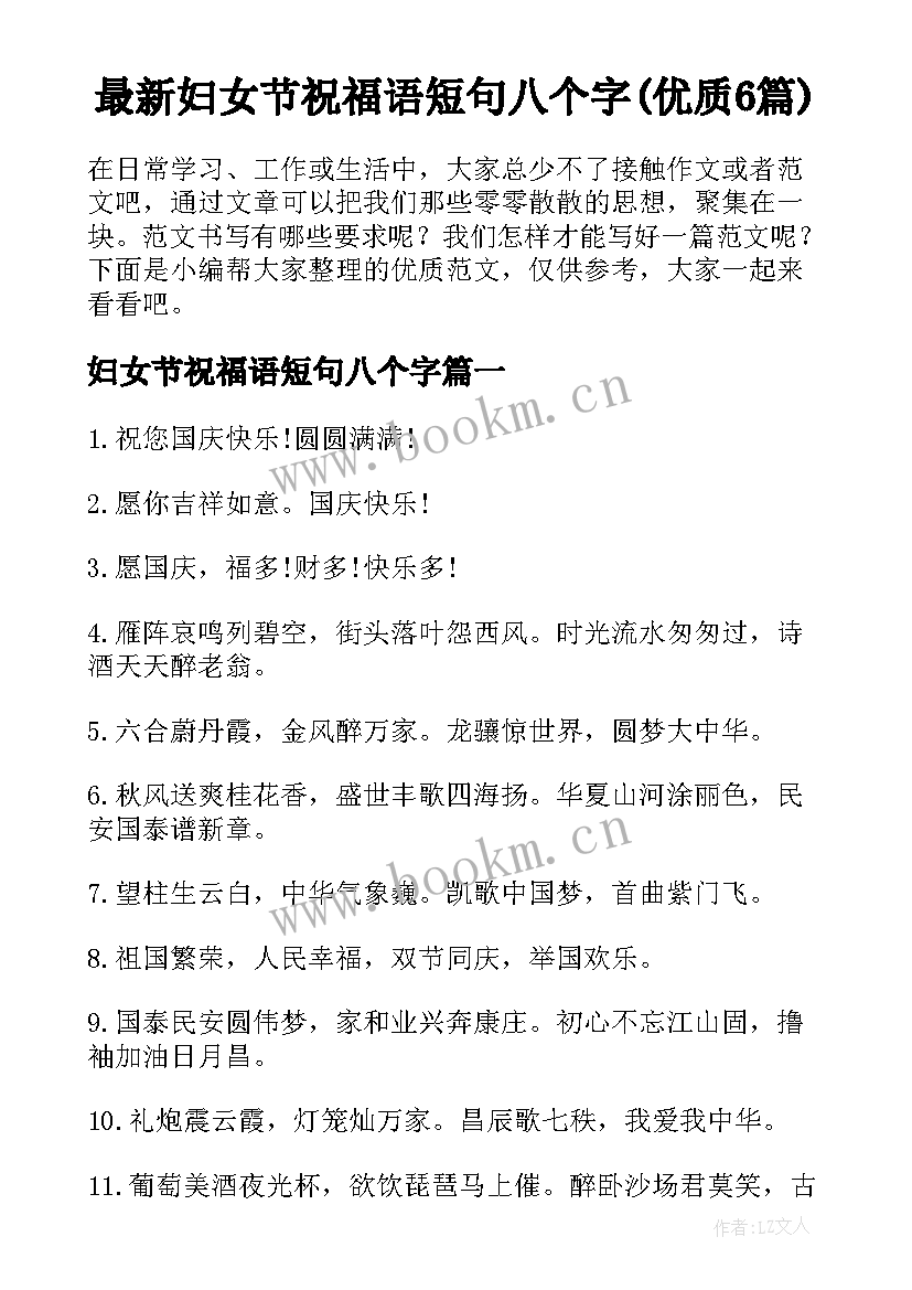 最新妇女节祝福语短句八个字(优质6篇)