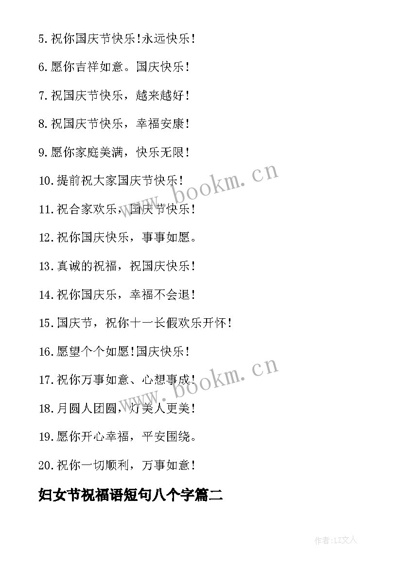 最新妇女节祝福语短句八个字(优质6篇)