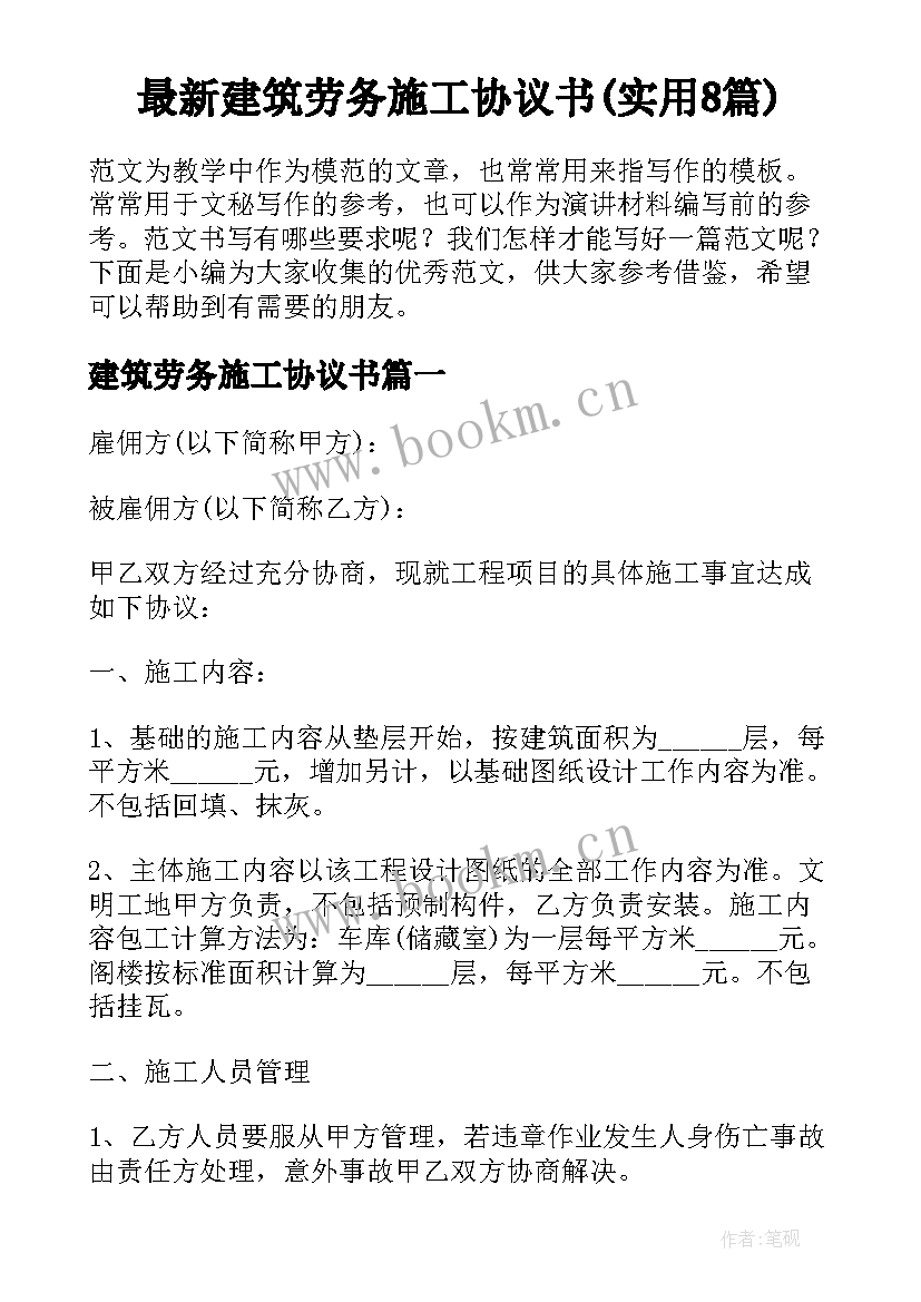 最新建筑劳务施工协议书(实用8篇)