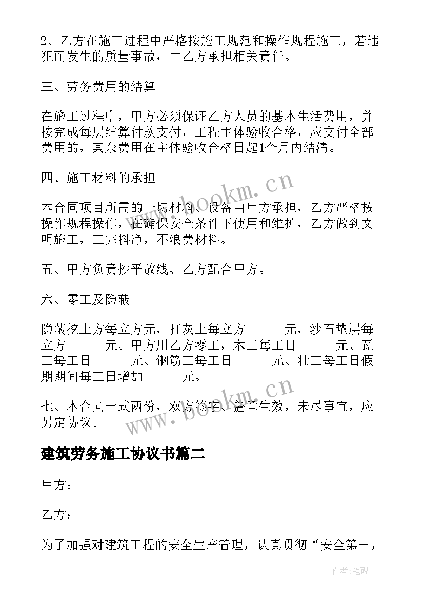 最新建筑劳务施工协议书(实用8篇)