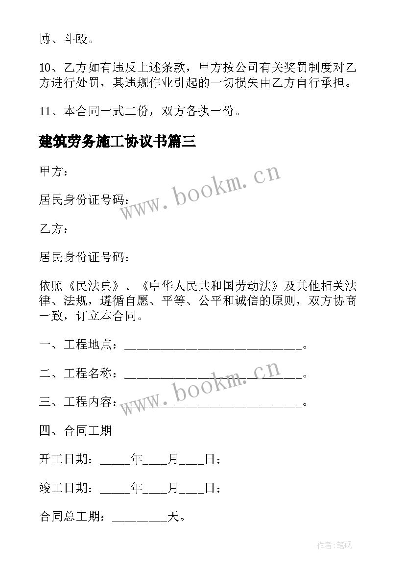 最新建筑劳务施工协议书(实用8篇)