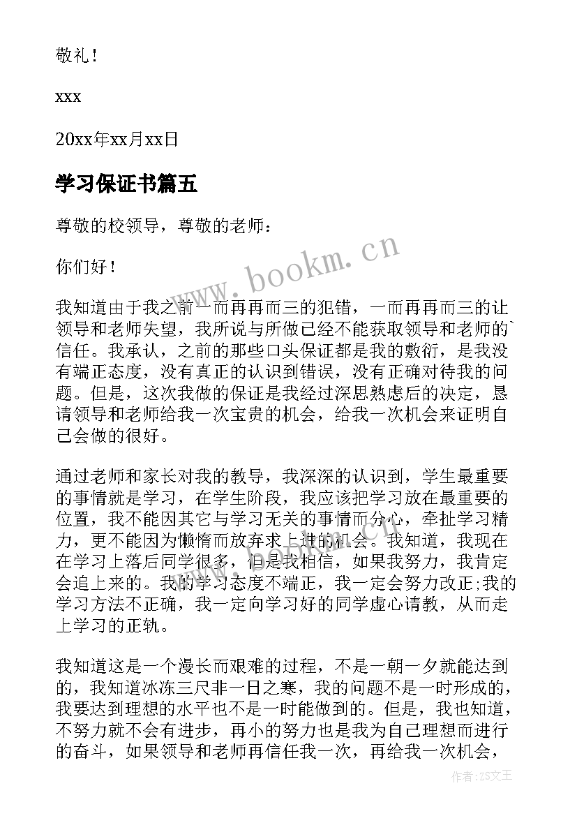 最新学习保证书(优秀10篇)