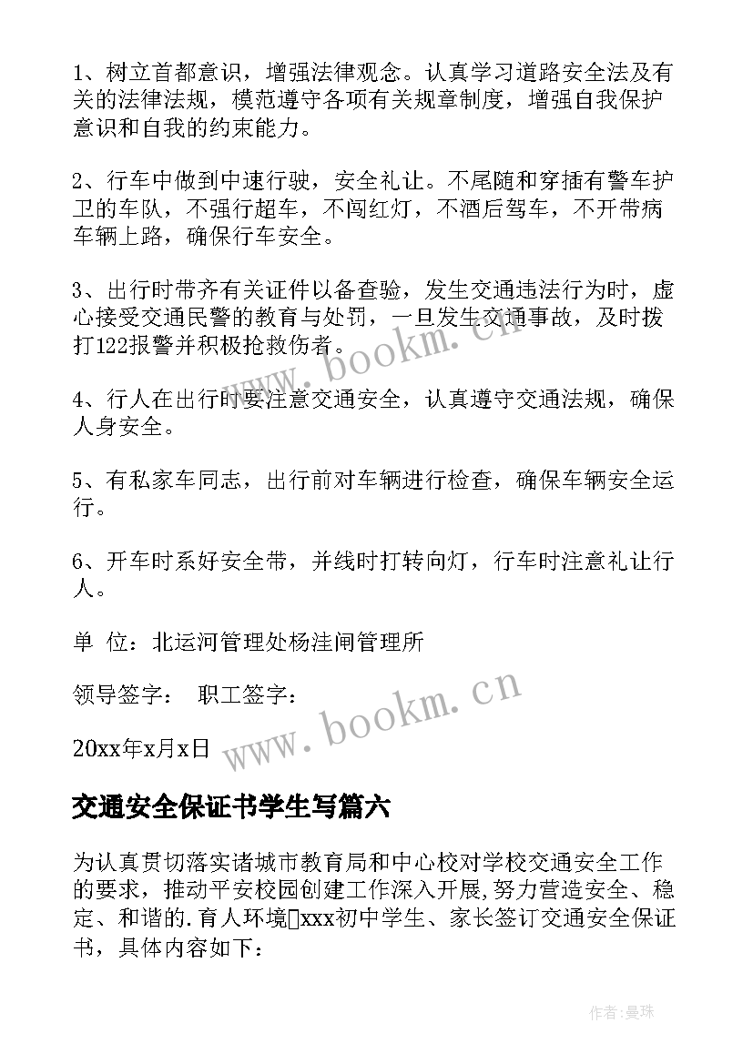 交通安全保证书学生写(优秀8篇)