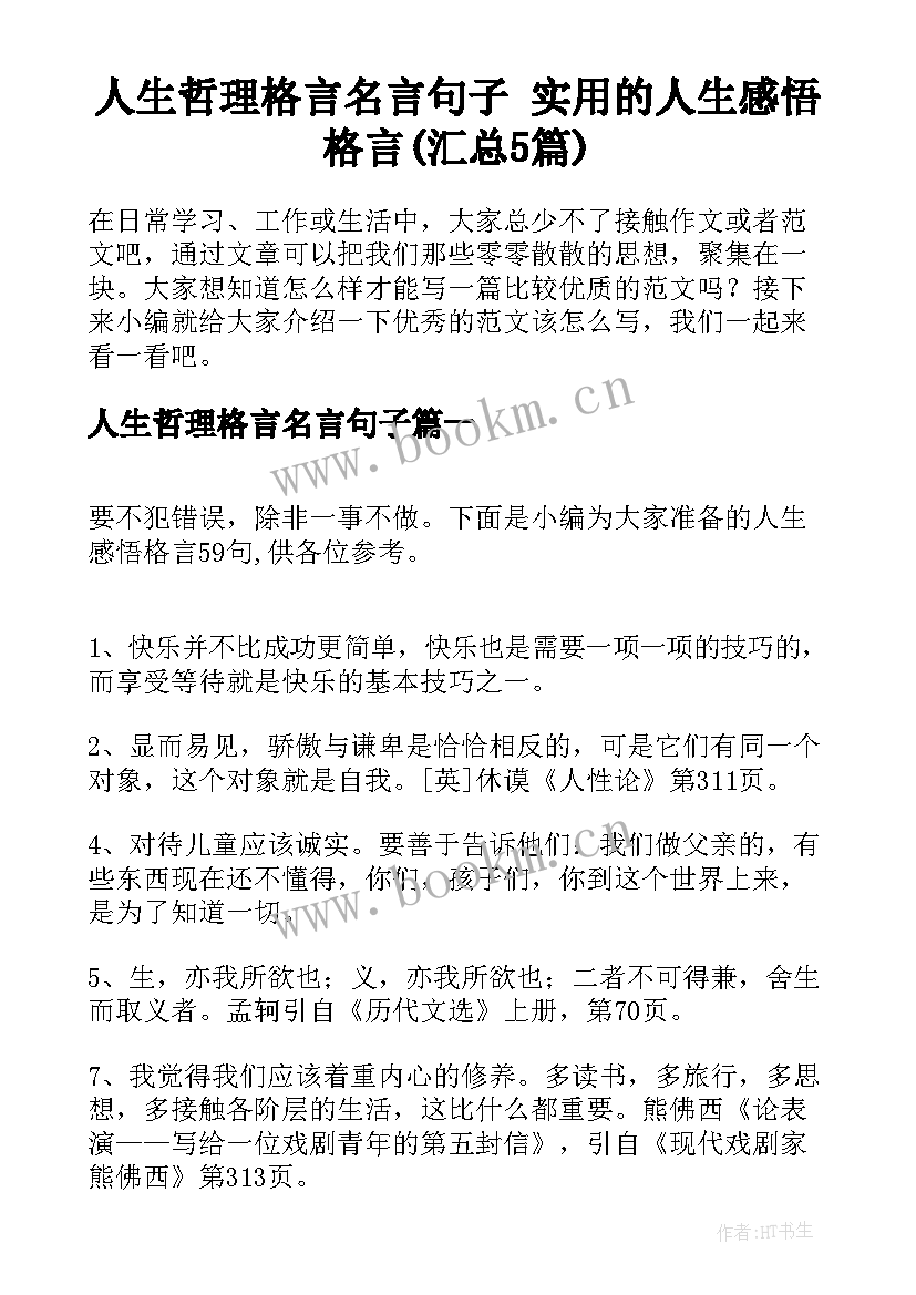 人生哲理格言名言句子 实用的人生感悟格言(汇总5篇)