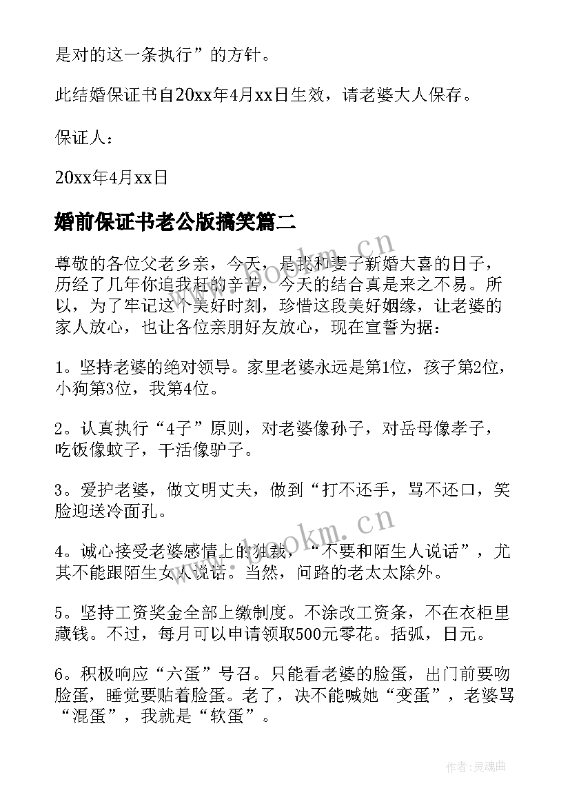 最新婚前保证书老公版搞笑(大全5篇)