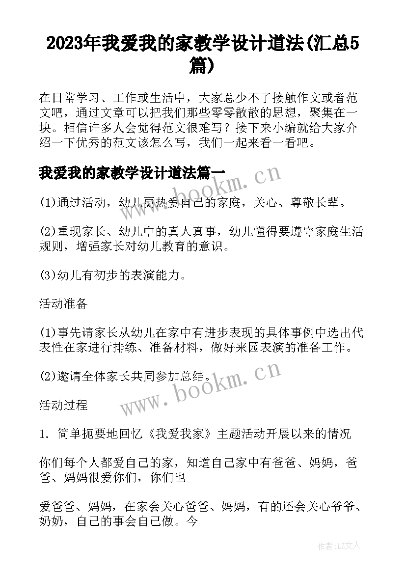 2023年我爱我的家教学设计道法(汇总5篇)