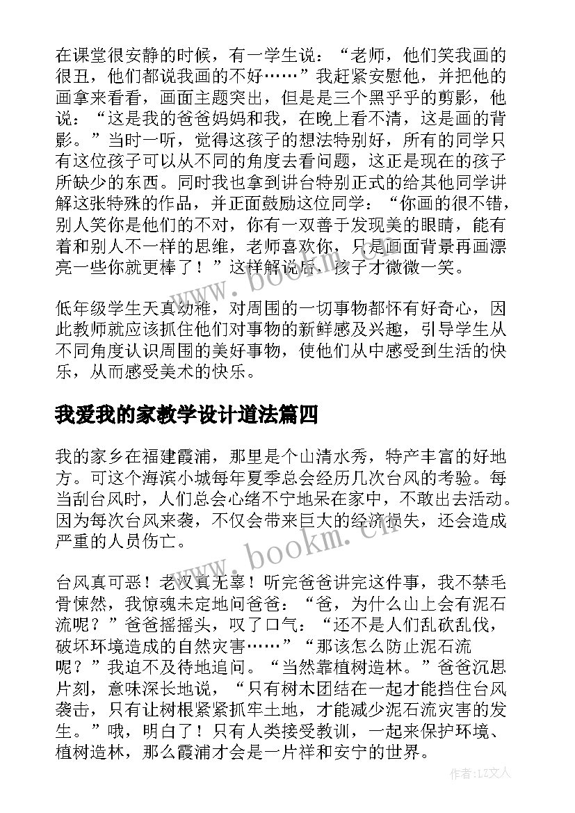 2023年我爱我的家教学设计道法(汇总5篇)