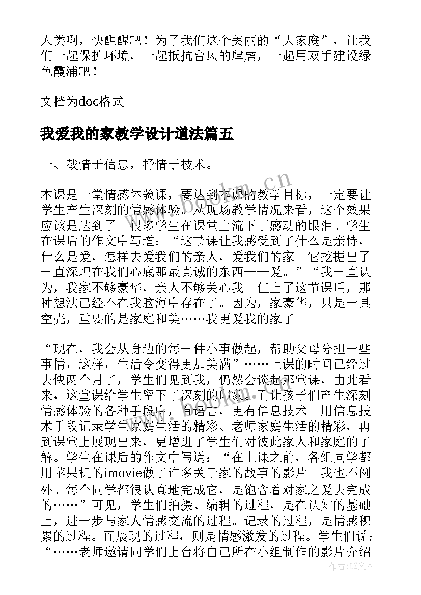 2023年我爱我的家教学设计道法(汇总5篇)