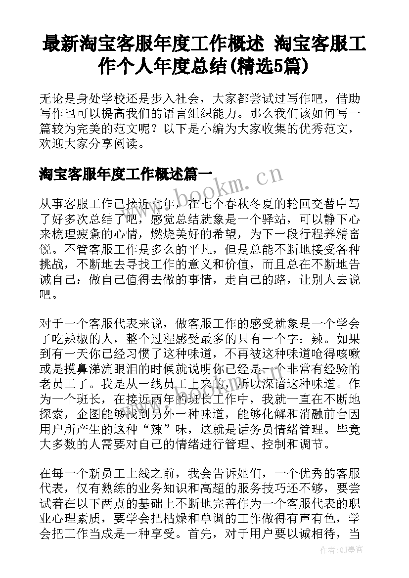 最新淘宝客服年度工作概述 淘宝客服工作个人年度总结(精选5篇)