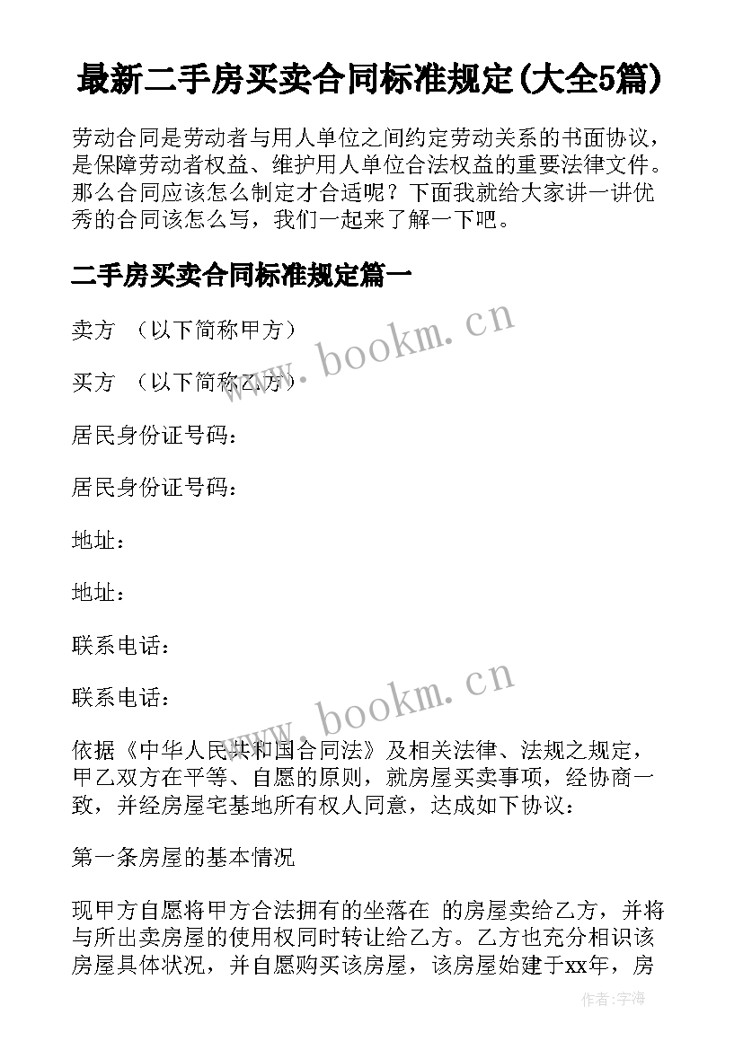 最新二手房买卖合同标准规定(大全5篇)