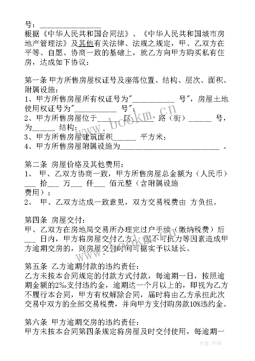 最新二手房买卖合同标准规定(大全5篇)