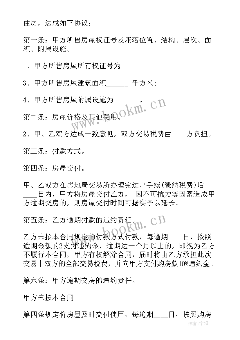 最新二手房买卖合同标准规定(大全5篇)