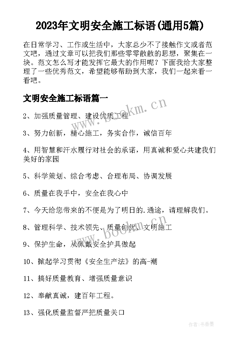 2023年文明安全施工标语(通用5篇)