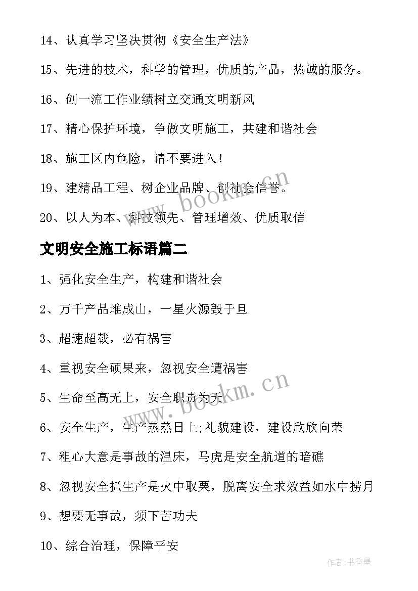 2023年文明安全施工标语(通用5篇)