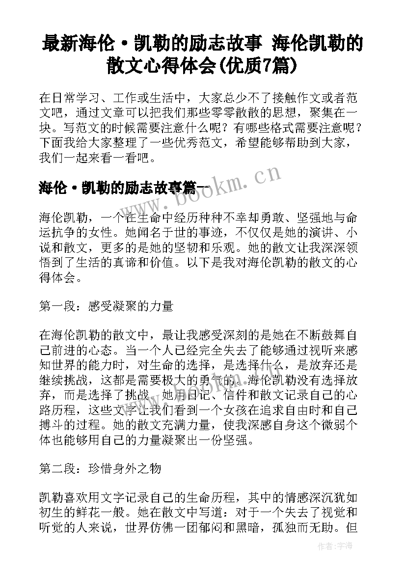 最新海伦·凯勒的励志故事 海伦凯勒的散文心得体会(优质7篇)