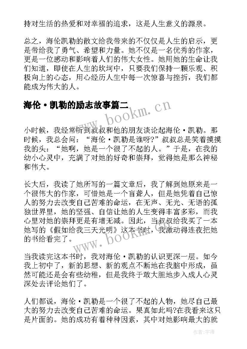 最新海伦·凯勒的励志故事 海伦凯勒的散文心得体会(优质7篇)