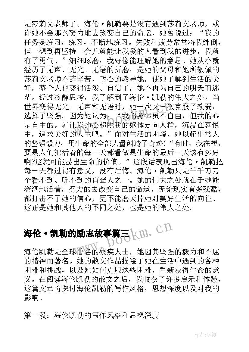 最新海伦·凯勒的励志故事 海伦凯勒的散文心得体会(优质7篇)