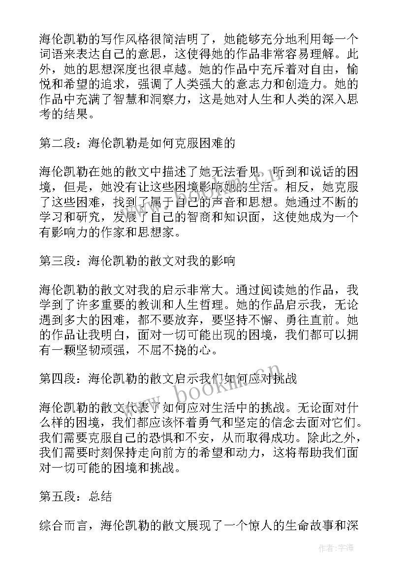 最新海伦·凯勒的励志故事 海伦凯勒的散文心得体会(优质7篇)