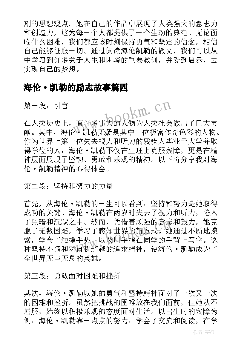 最新海伦·凯勒的励志故事 海伦凯勒的散文心得体会(优质7篇)