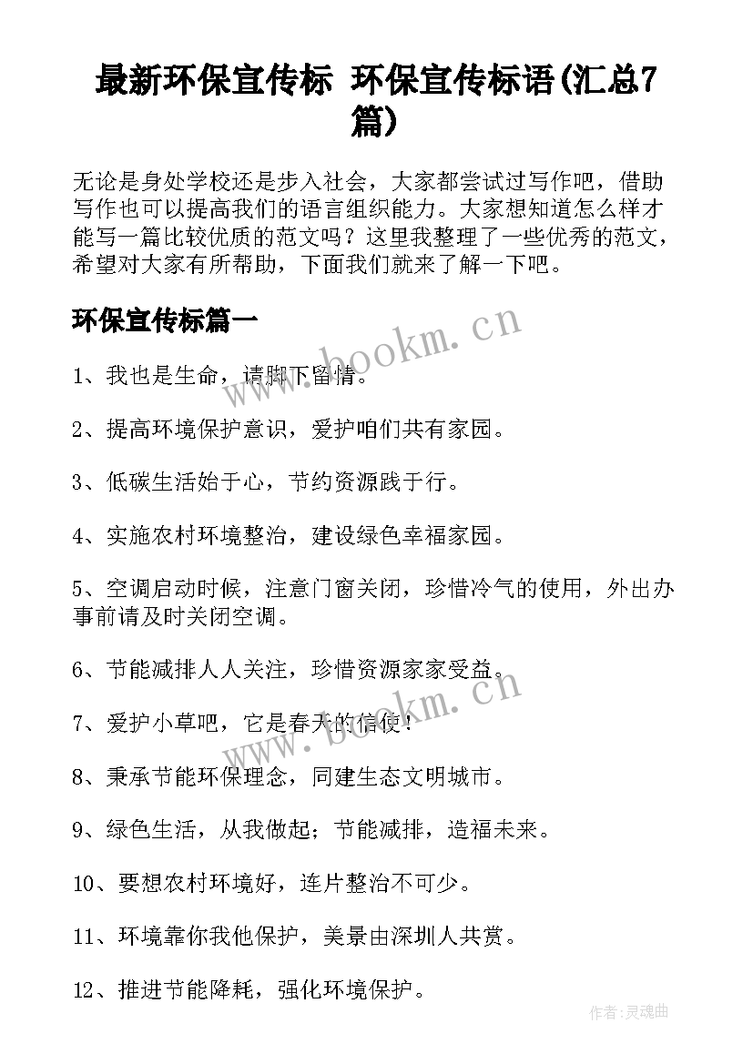 最新环保宣传标 环保宣传标语(汇总7篇)