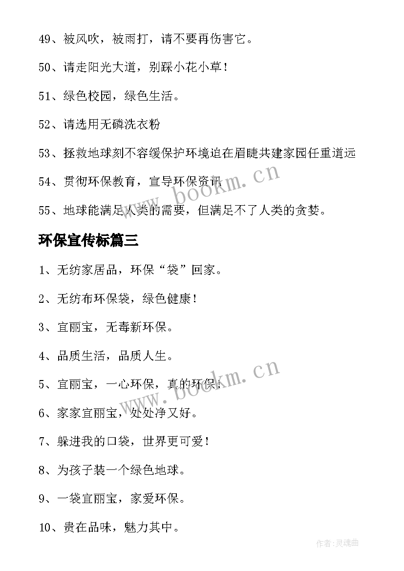 最新环保宣传标 环保宣传标语(汇总7篇)