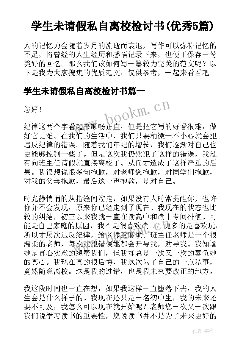 学生未请假私自离校检讨书(优秀5篇)