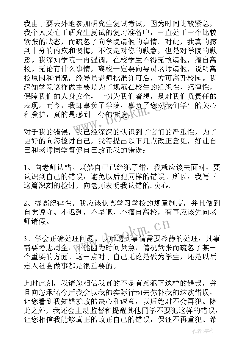 学生未请假私自离校检讨书(优秀5篇)