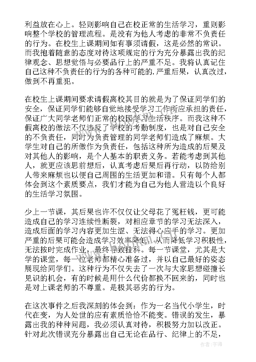 学生未请假私自离校检讨书(优秀5篇)