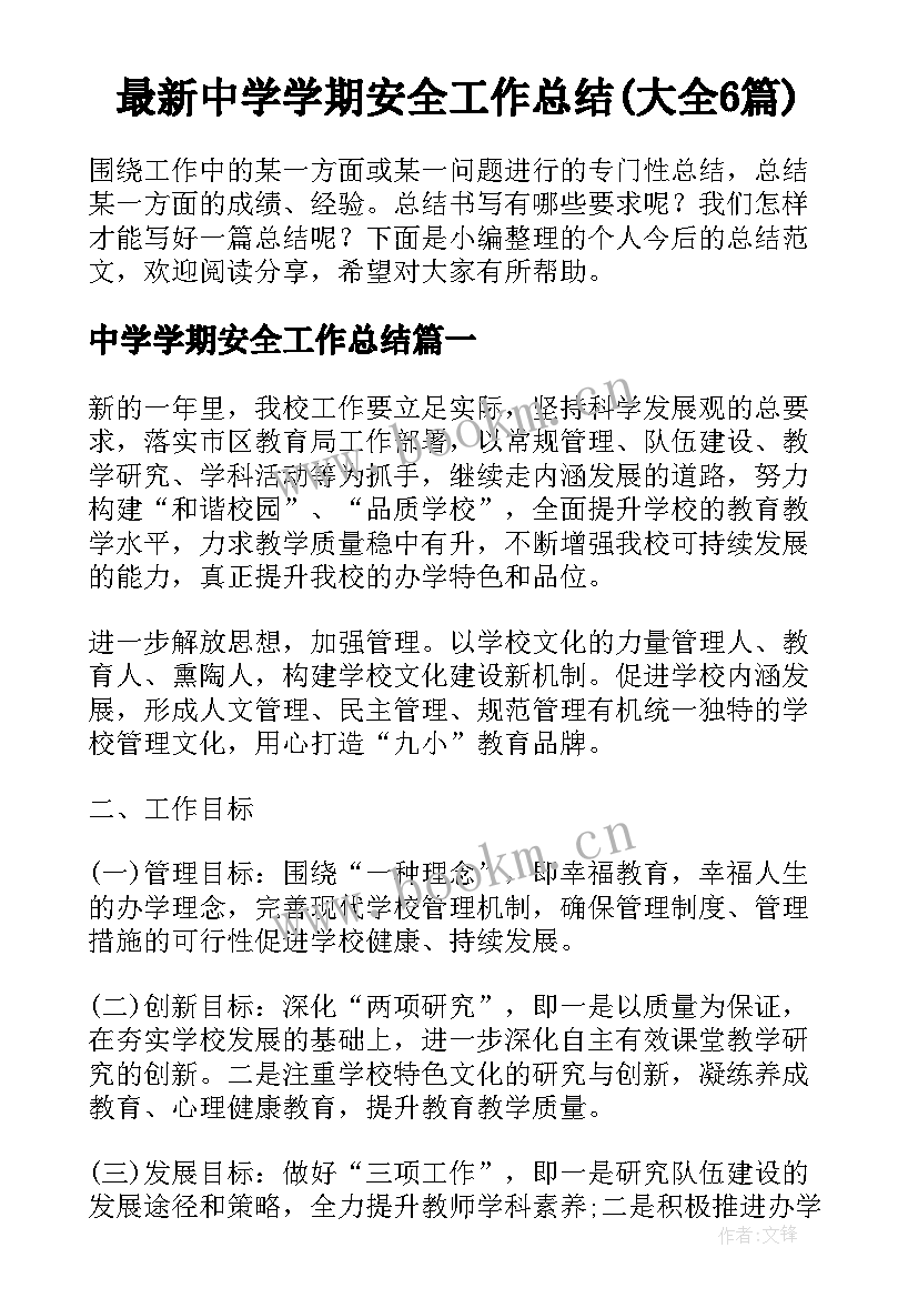 最新中学学期安全工作总结(大全6篇)