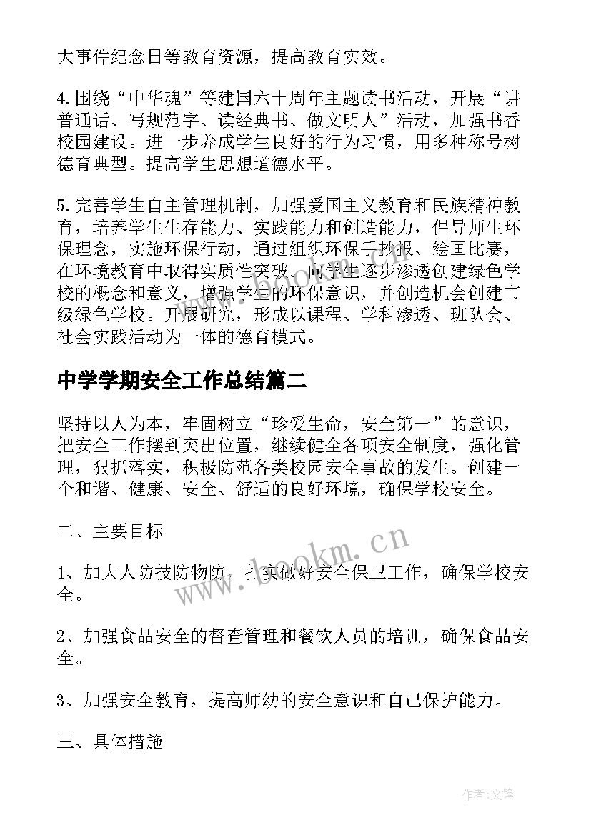 最新中学学期安全工作总结(大全6篇)