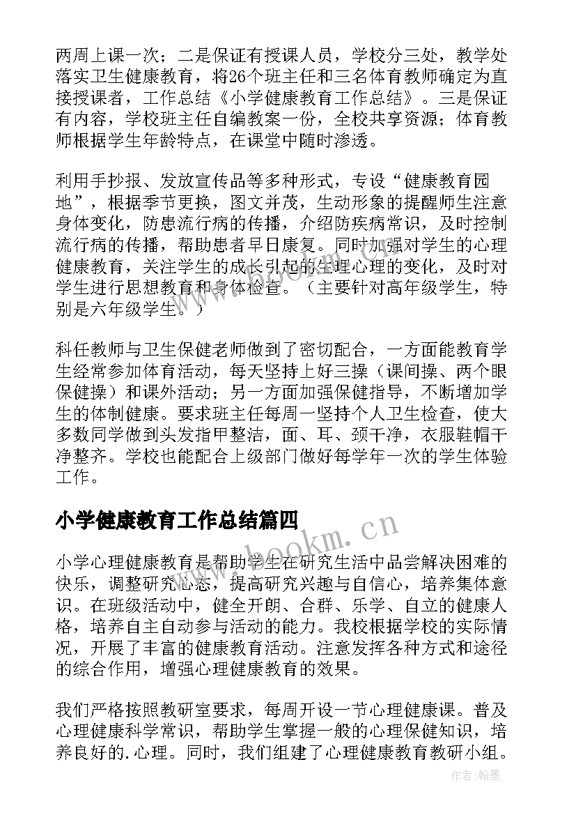 最新小学健康教育工作总结(优秀7篇)