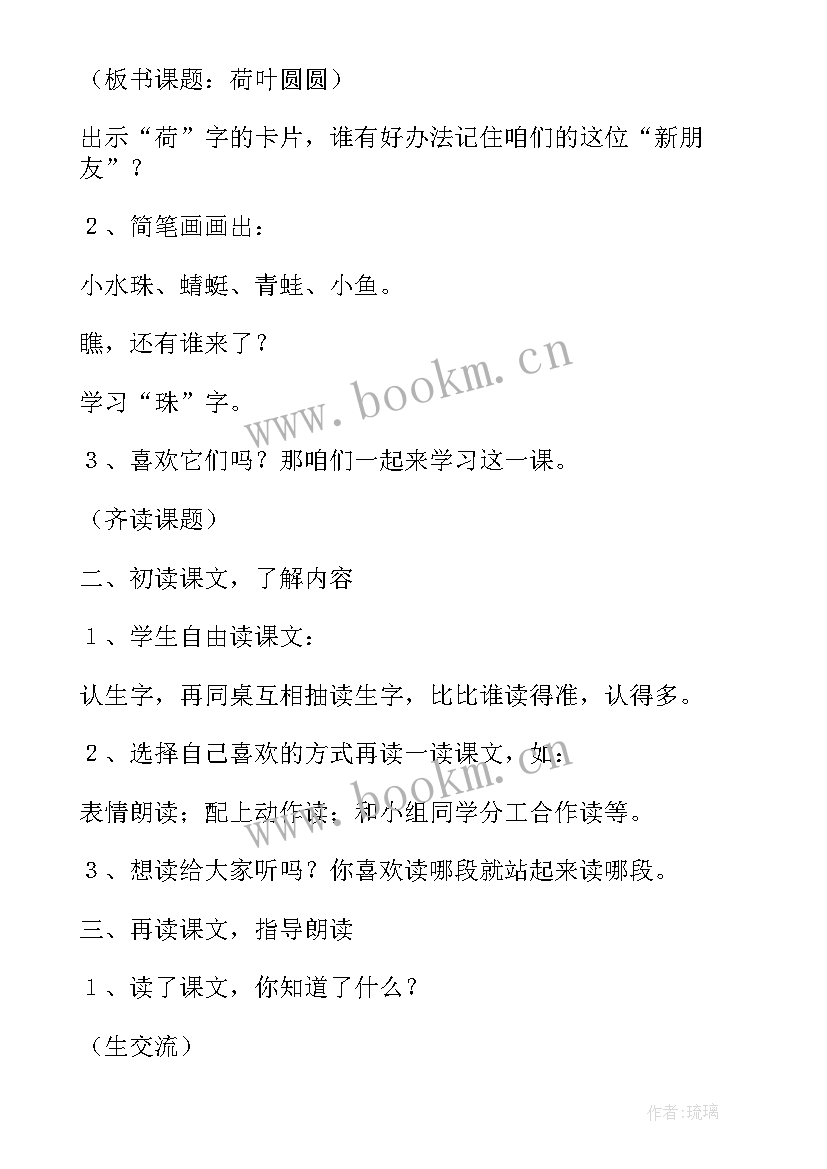 部编版一年级语文荷叶圆圆教学设计(模板5篇)