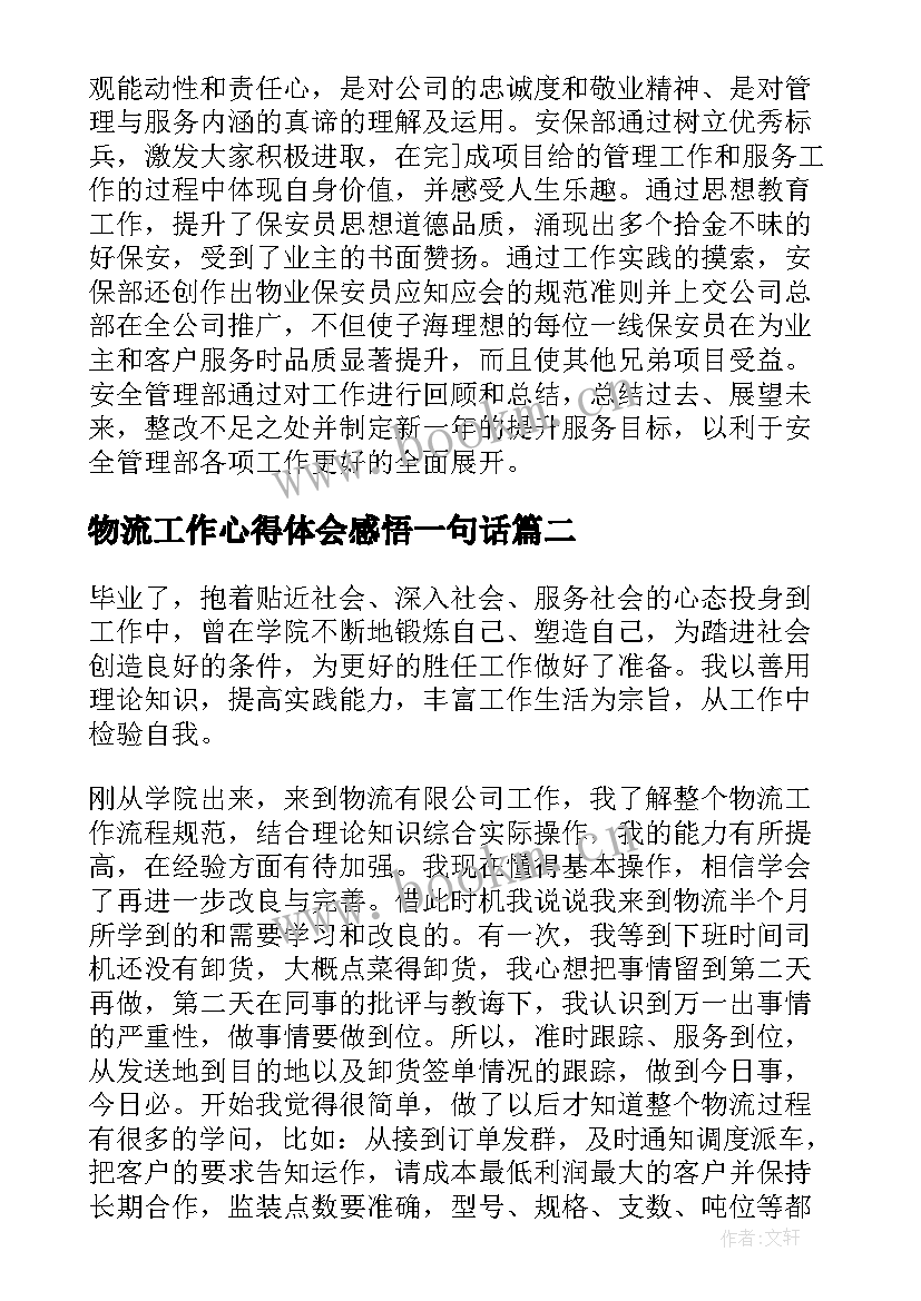 物流工作心得体会感悟一句话 物流工作心得体会(实用7篇)