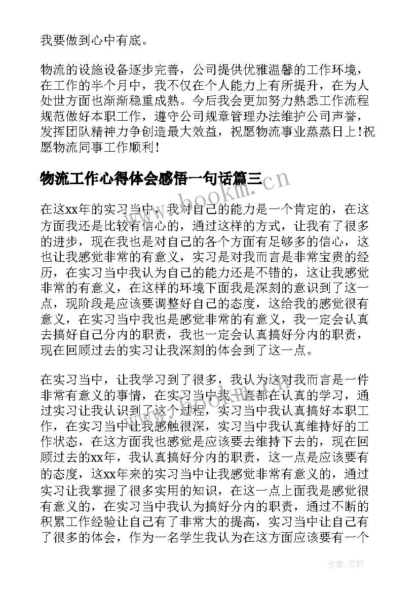 物流工作心得体会感悟一句话 物流工作心得体会(实用7篇)