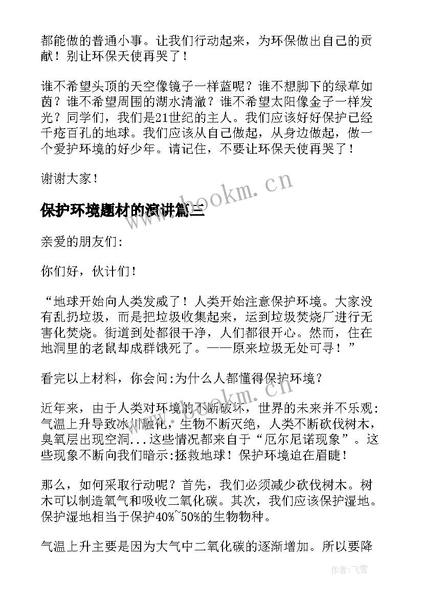 保护环境题材的演讲(模板9篇)