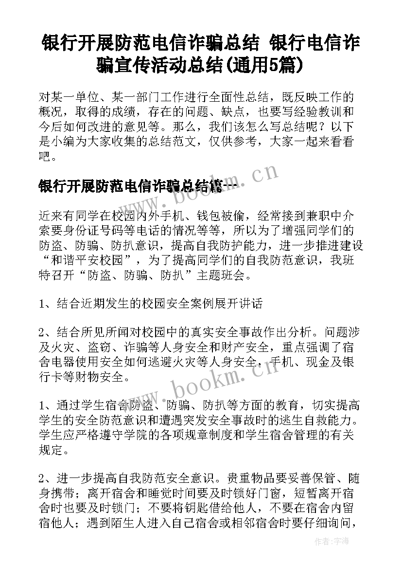 银行开展防范电信诈骗总结 银行电信诈骗宣传活动总结(通用5篇)