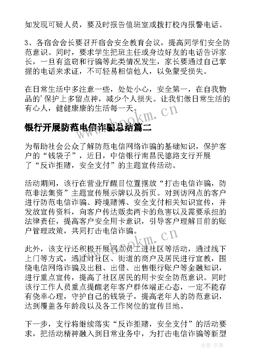 银行开展防范电信诈骗总结 银行电信诈骗宣传活动总结(通用5篇)