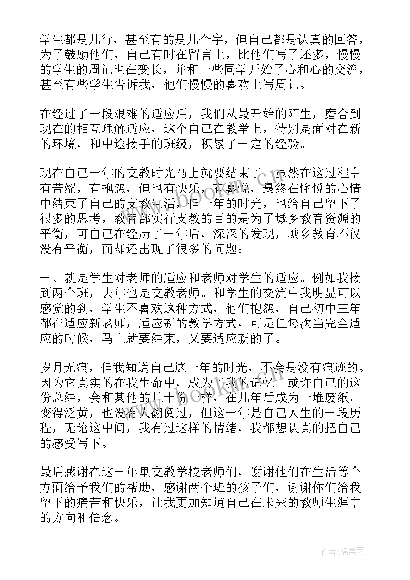 支教教师工作总结个人 教师支教个人工作总结(优质10篇)