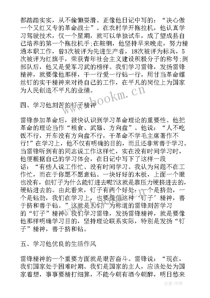 2023年王书茂事迹感悟 雷锋精神学习心得体会(优秀6篇)