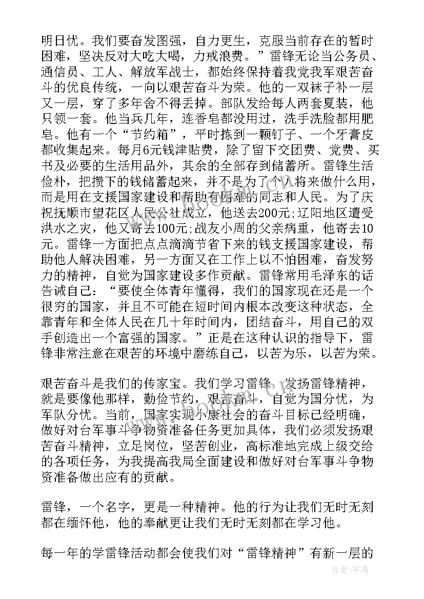 2023年王书茂事迹感悟 雷锋精神学习心得体会(优秀6篇)