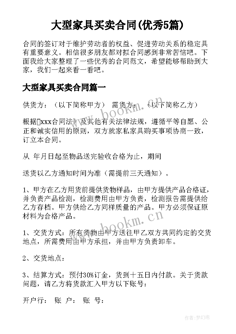 大型家具买卖合同(优秀5篇)