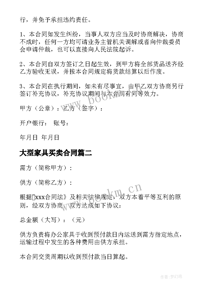 大型家具买卖合同(优秀5篇)