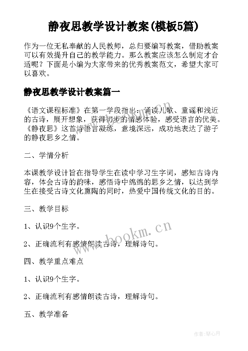 静夜思教学设计教案(模板5篇)