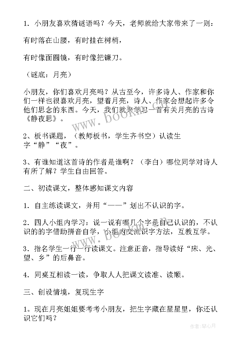 静夜思教学设计教案(模板5篇)