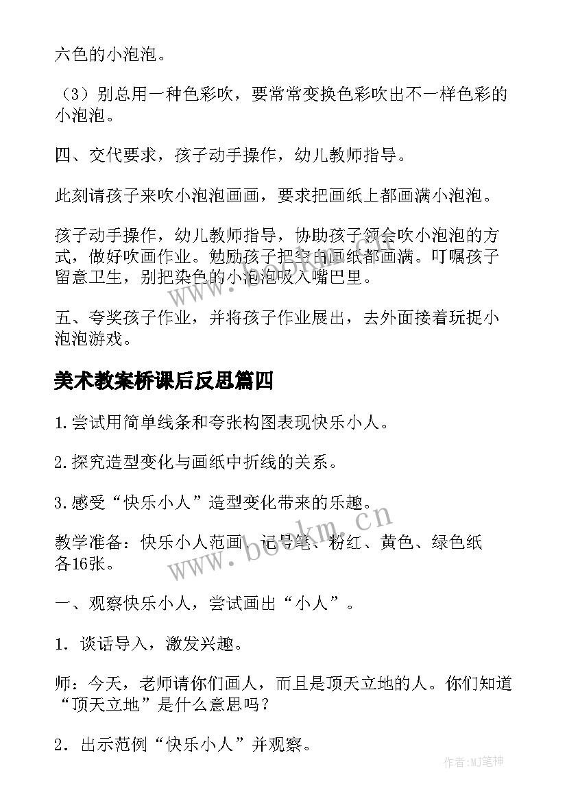 2023年美术教案桥课后反思(模板7篇)