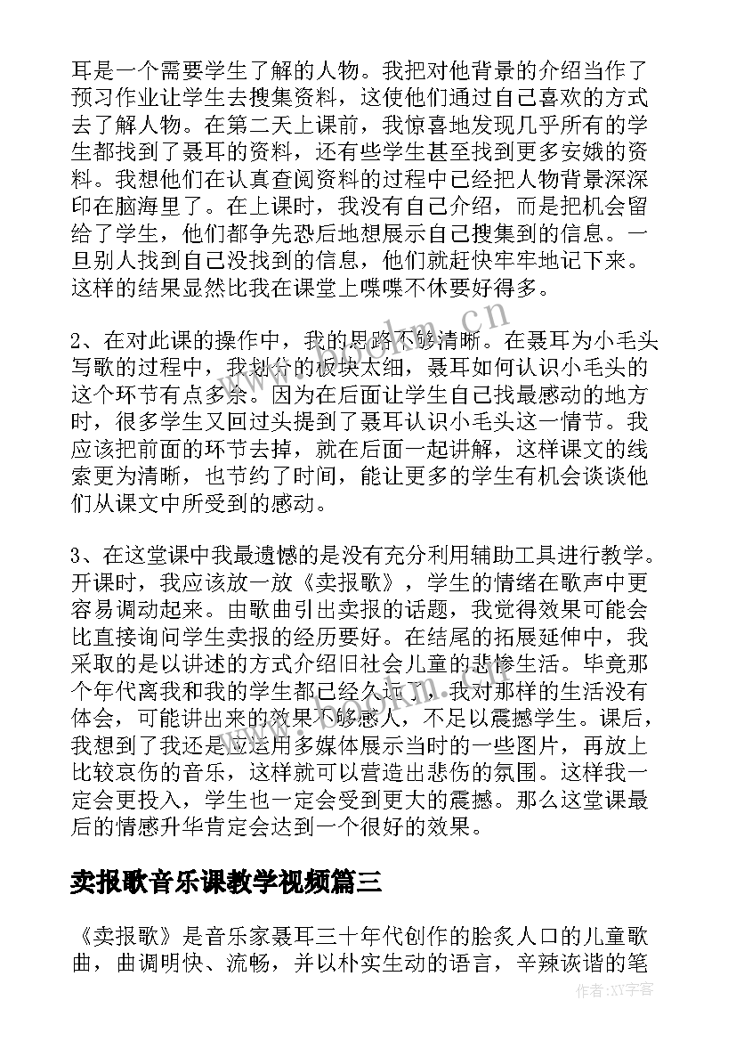 卖报歌音乐课教学视频(模板5篇)