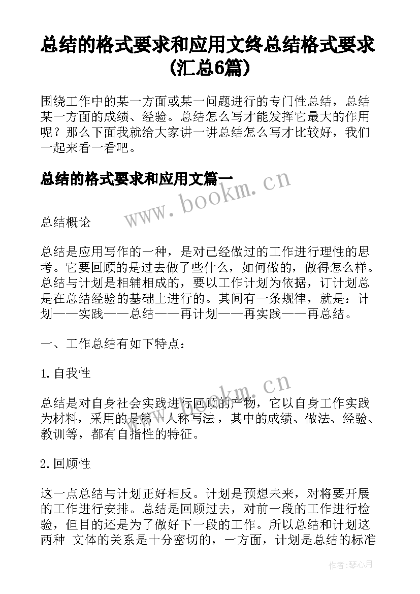 总结的格式要求和应用文 终总结格式要求(汇总6篇)