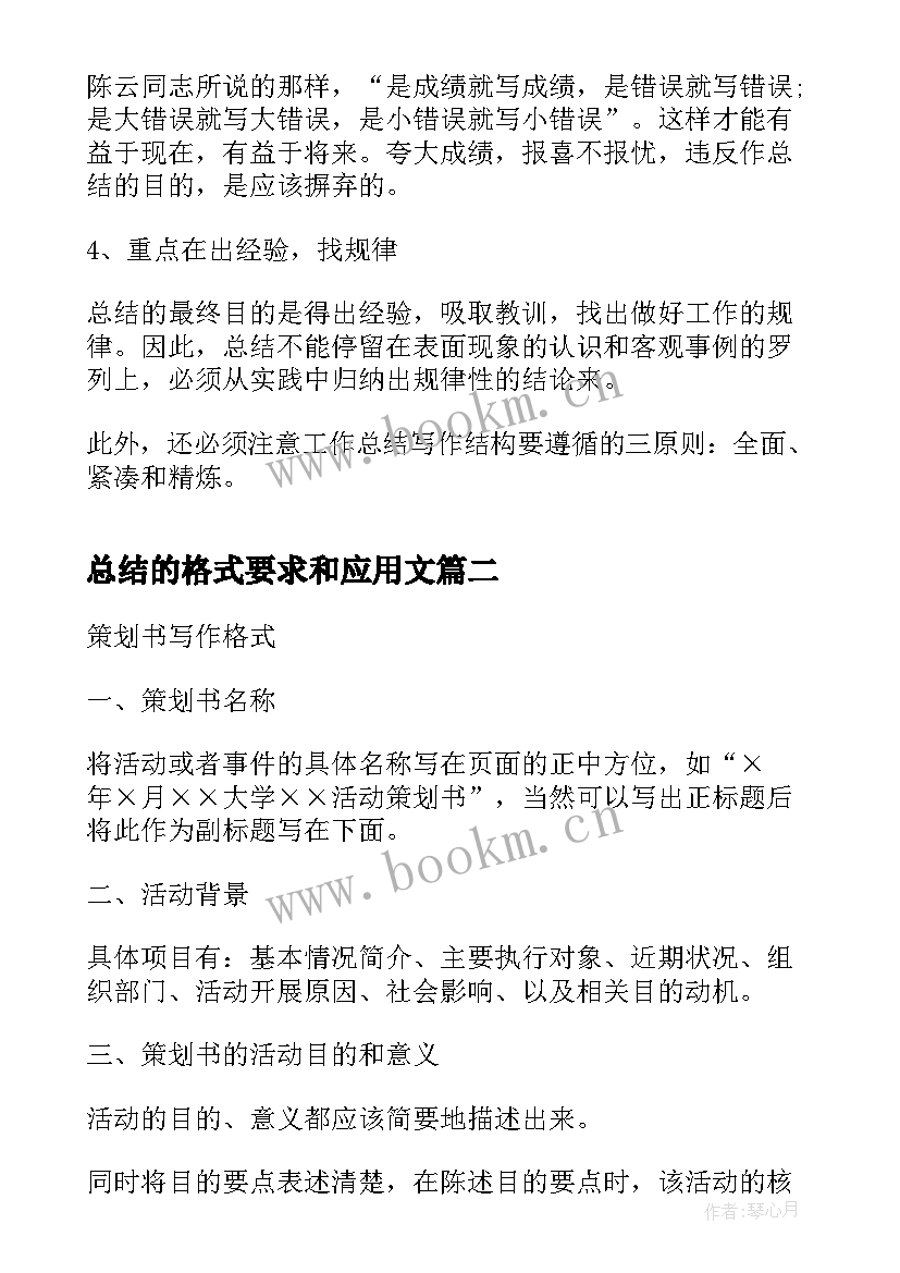 总结的格式要求和应用文 终总结格式要求(汇总6篇)